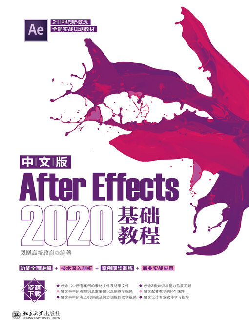 Title details for 中文版After Effects 2020基础教程 by 凤凰高新教育 - Available